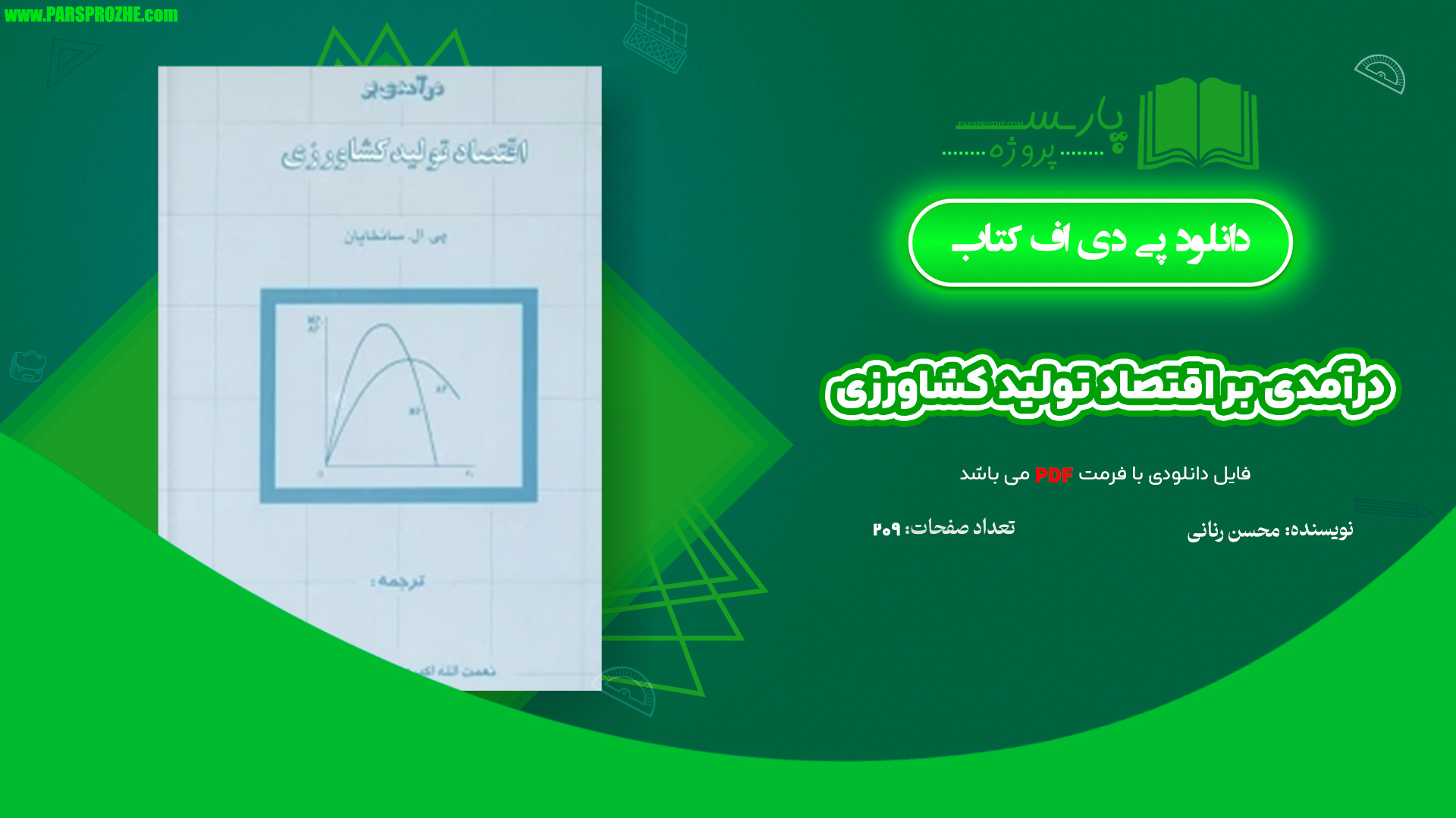 معرفی و دانلود پی دی اف کتاب درآمدی بر اقتصاد تولید کشاورزی محسن رنانی 209 صفحه PDF