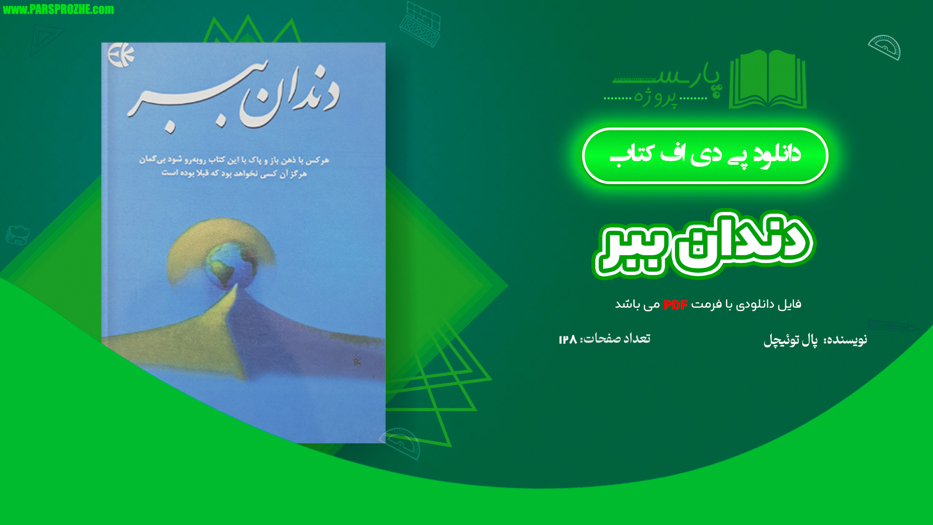 معرفی و دانلود پی دی اف کتاب دندان ببر پال توئیچل 128 صفحه PDF