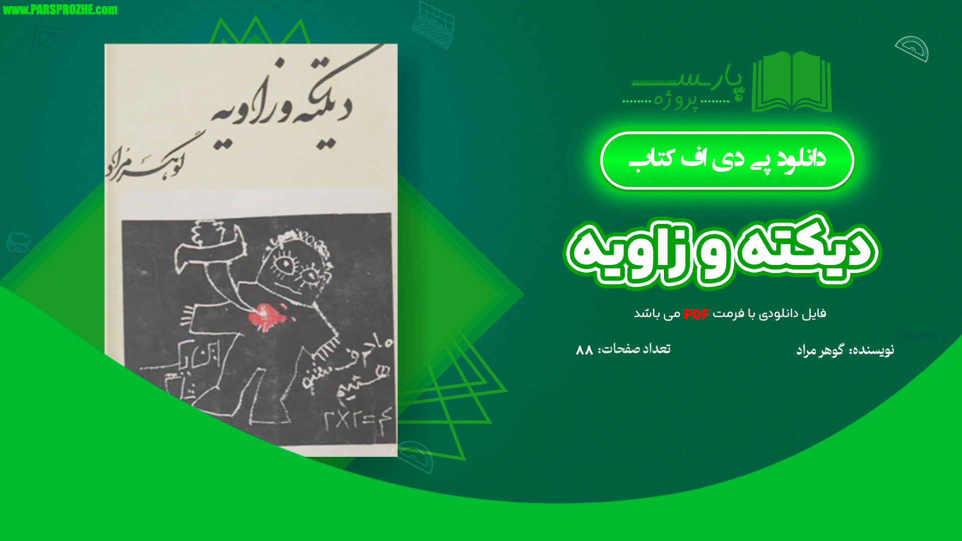 معرفی و دانلود پی دی اف کتاب دیکته و زاویه گوهر مراد 88 صفحه PDF