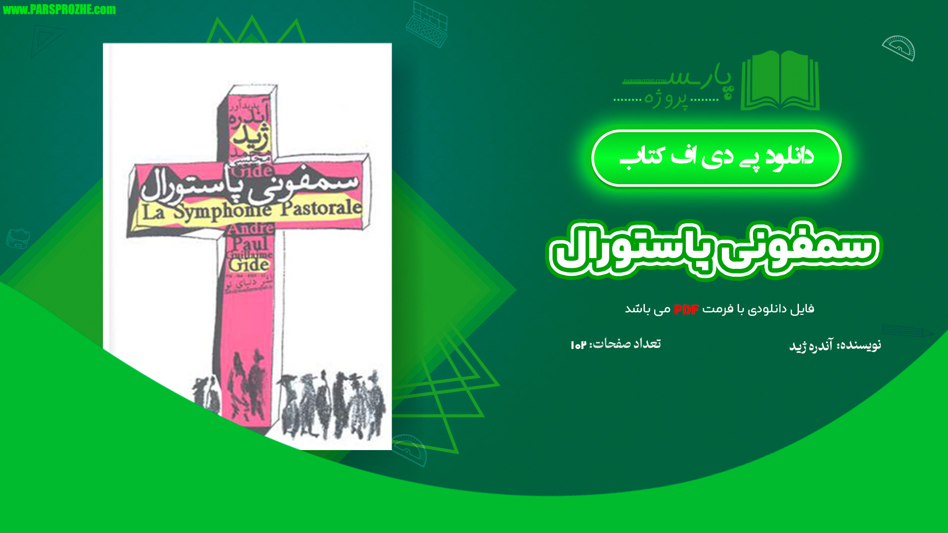 معرفی و دانلود پی دی اف کتاب سمفونی پاستورال آندره ژید 102 صفحه PDF