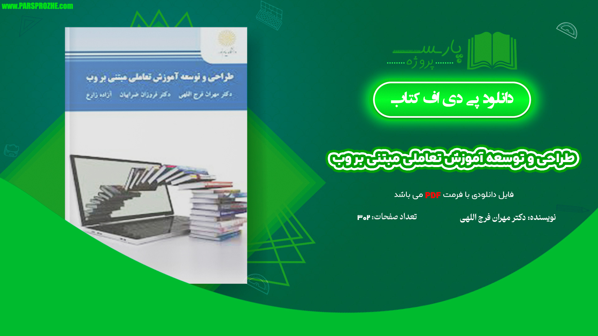 معرفی و دانلود پی دی اف کتاب طراحی و توسعه آموزش تعاملی مبتنی بر وب دکتر مهران فرج اللهی 302 صفحه PDF