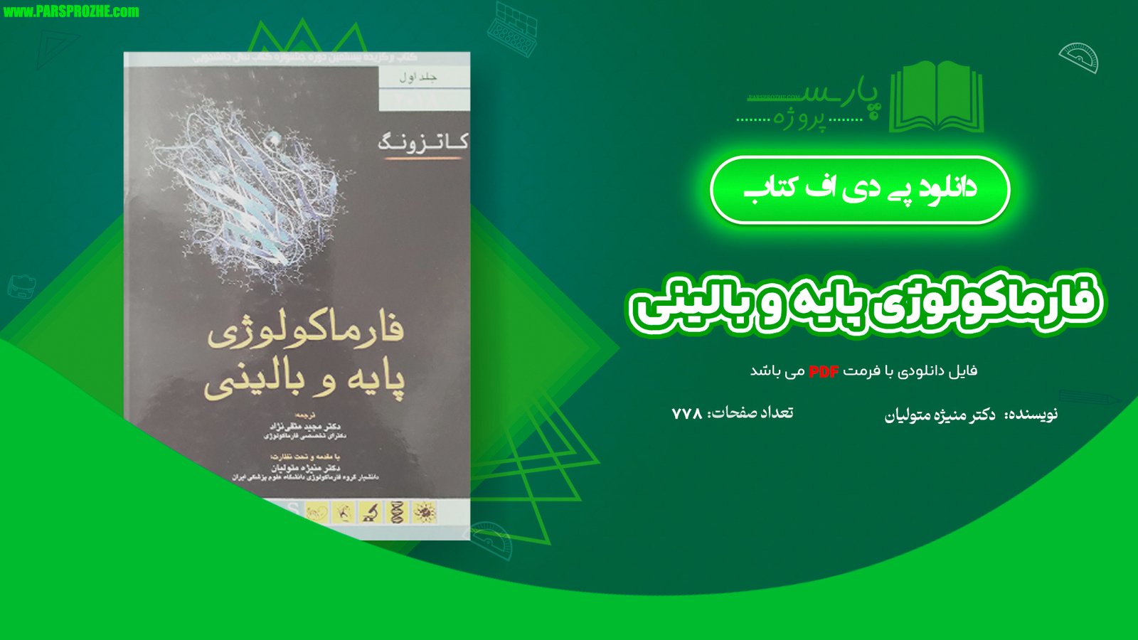 معرفی و دانلود پی دی اف کتاب فارماکولوژی پایه و بالینی کاتزونگ دکتر منیژه متولیان جلد اول 778 صفحه PDF