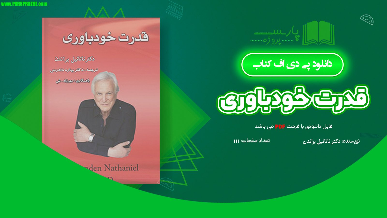معرفی و دانلود پی دی اف کتاب قدرت خودباوری دکتر ناتانیل براندن 111 صفحه PDF