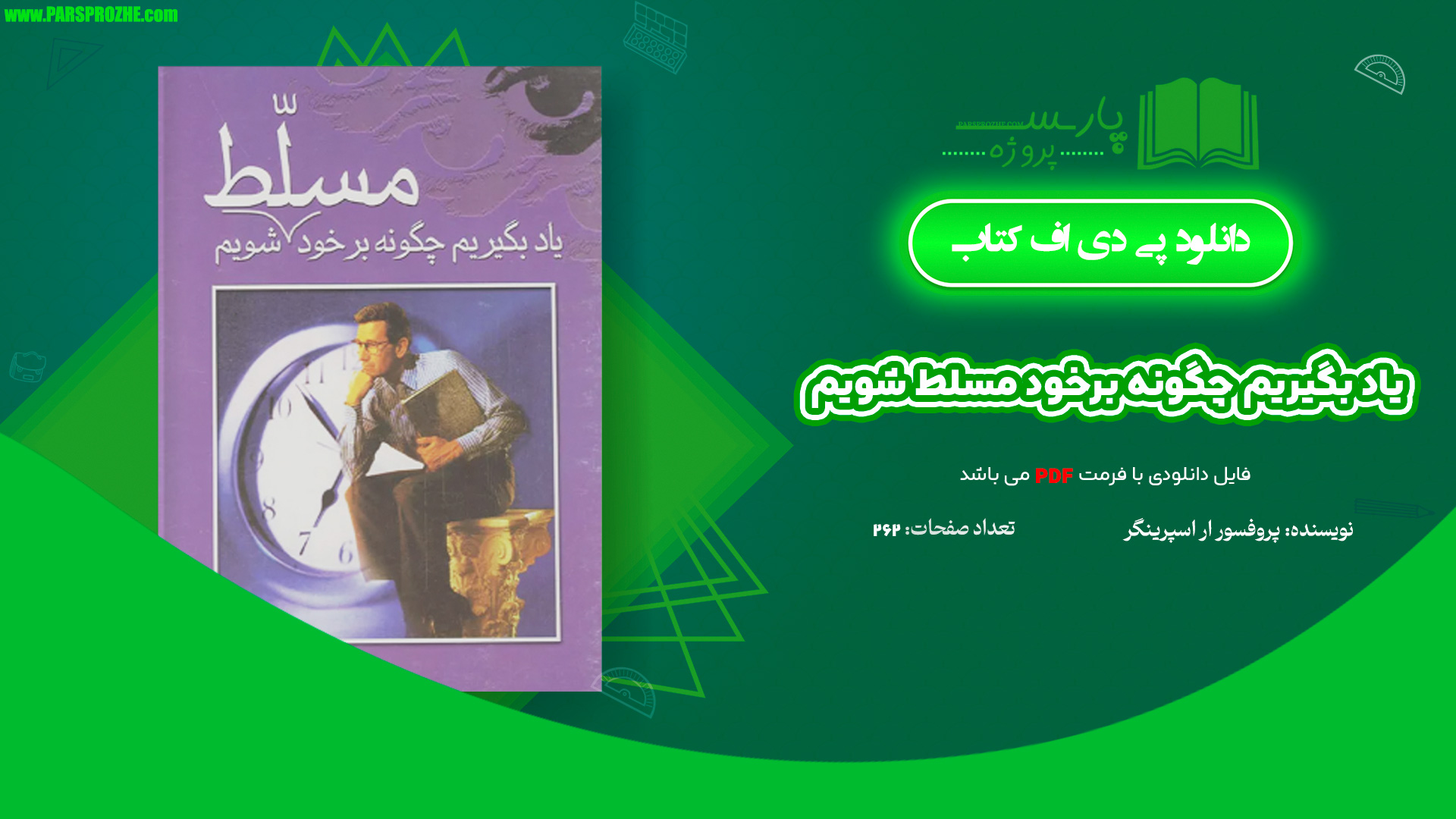 معرفی و دانلود پی دی اف کتاب یاد بگیریم چگونه برخود مسلط شویم پروفسور ار اسپرینگر 262 صفحه PDF