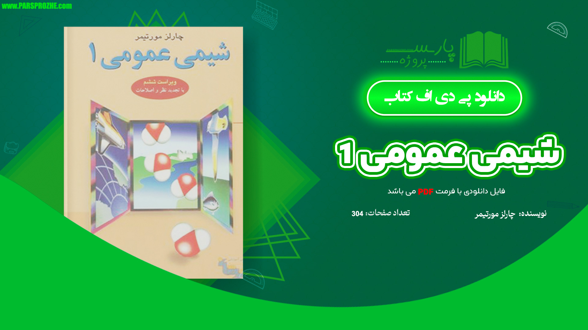 معرفی و دانلود کتاب شیمی عمومی 1 چارلز مورتیمر عیسی یاوری 304 صفحه PDF