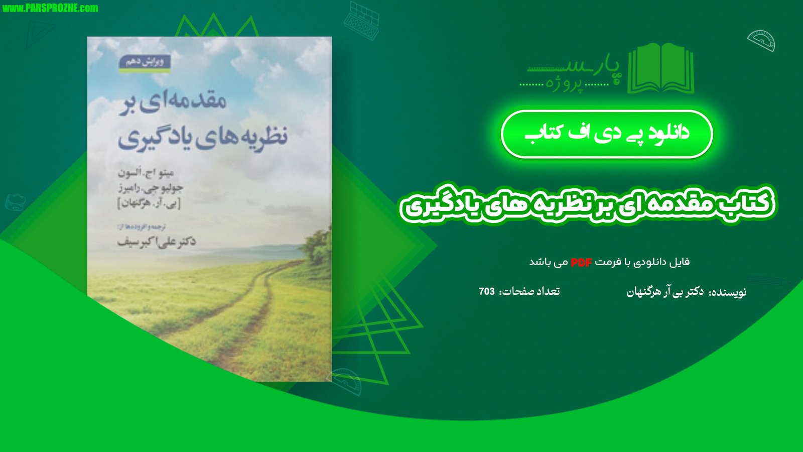 معرفی و دانلود پی دی اف کتاب مقدمه ای بر نظریه های یادگیری دکتر بی آر هرگنهان PDF