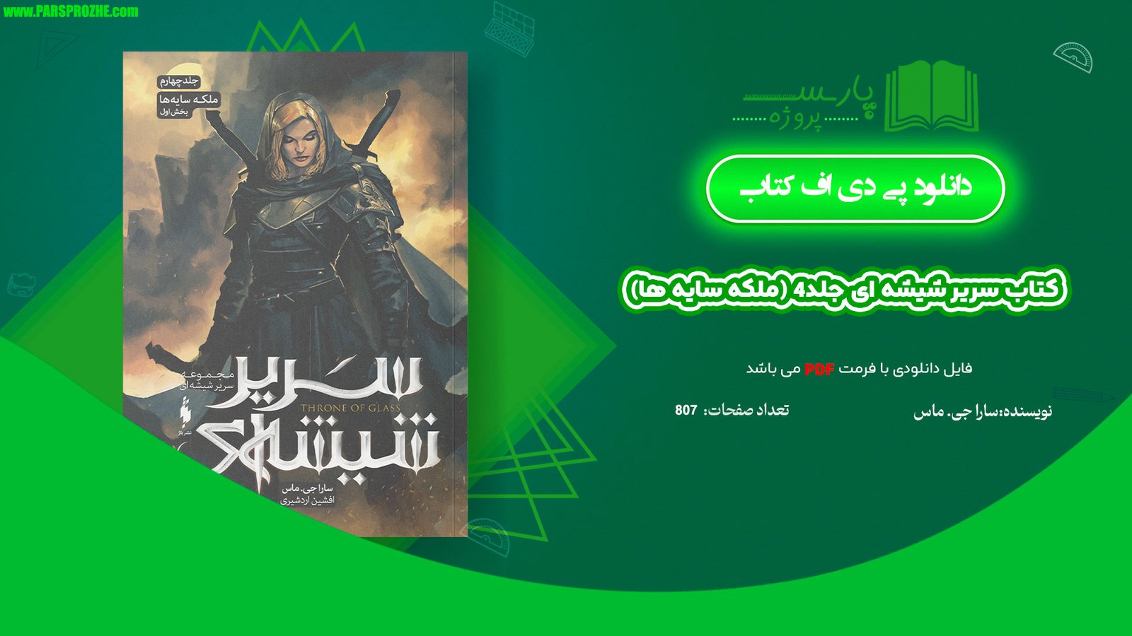 معرفی و دانلود کتاب سریر شیشه ای جلد 4 (ملکه سایه ها) سارا جی. ماس 807 صفحه PDF