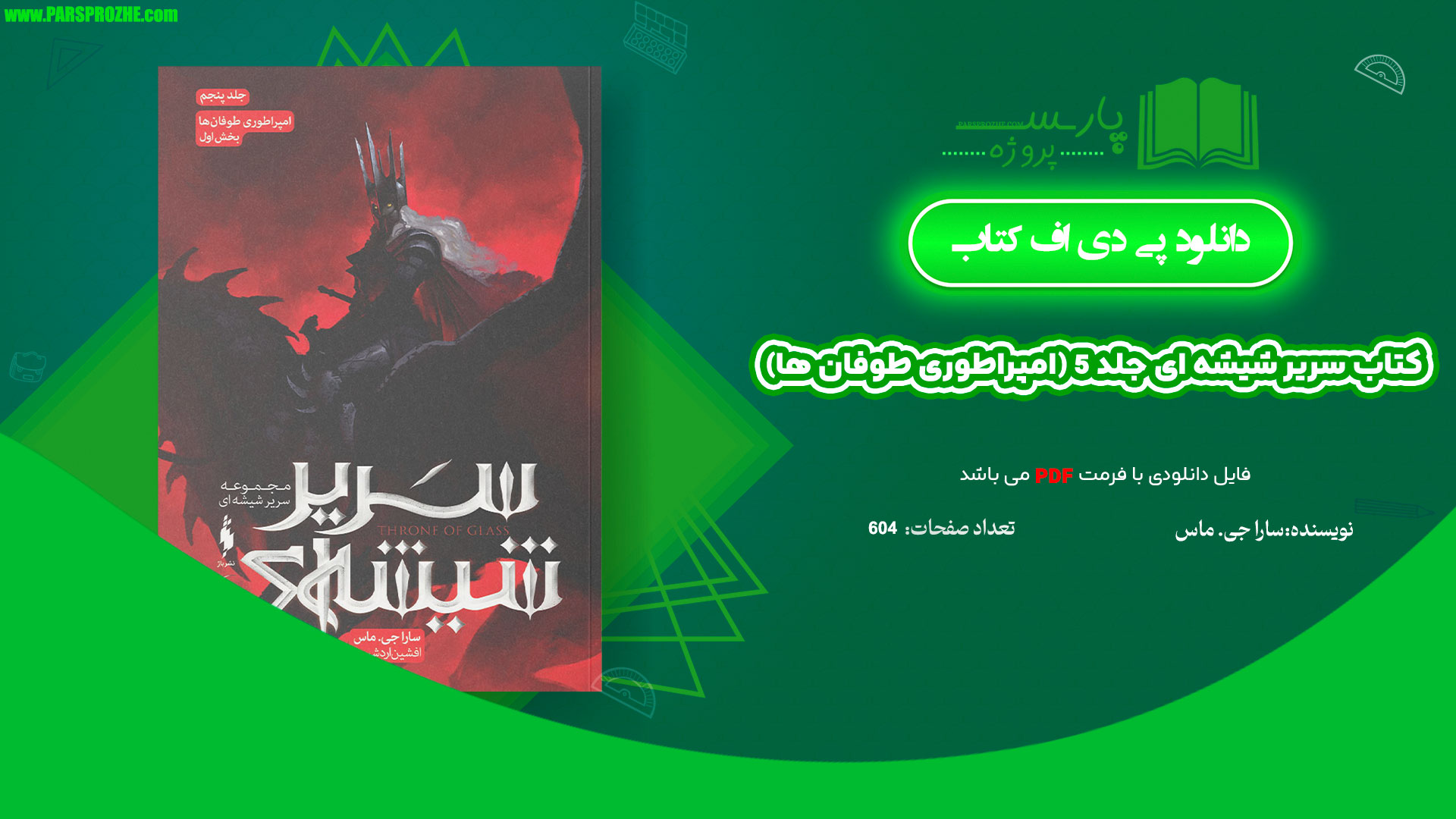 معرفی و دانلود کتاب سریر شیشه ای جلد 5 (امپراطوری طوفان ها) سارا جی. ماس 604 صفحه PDF
