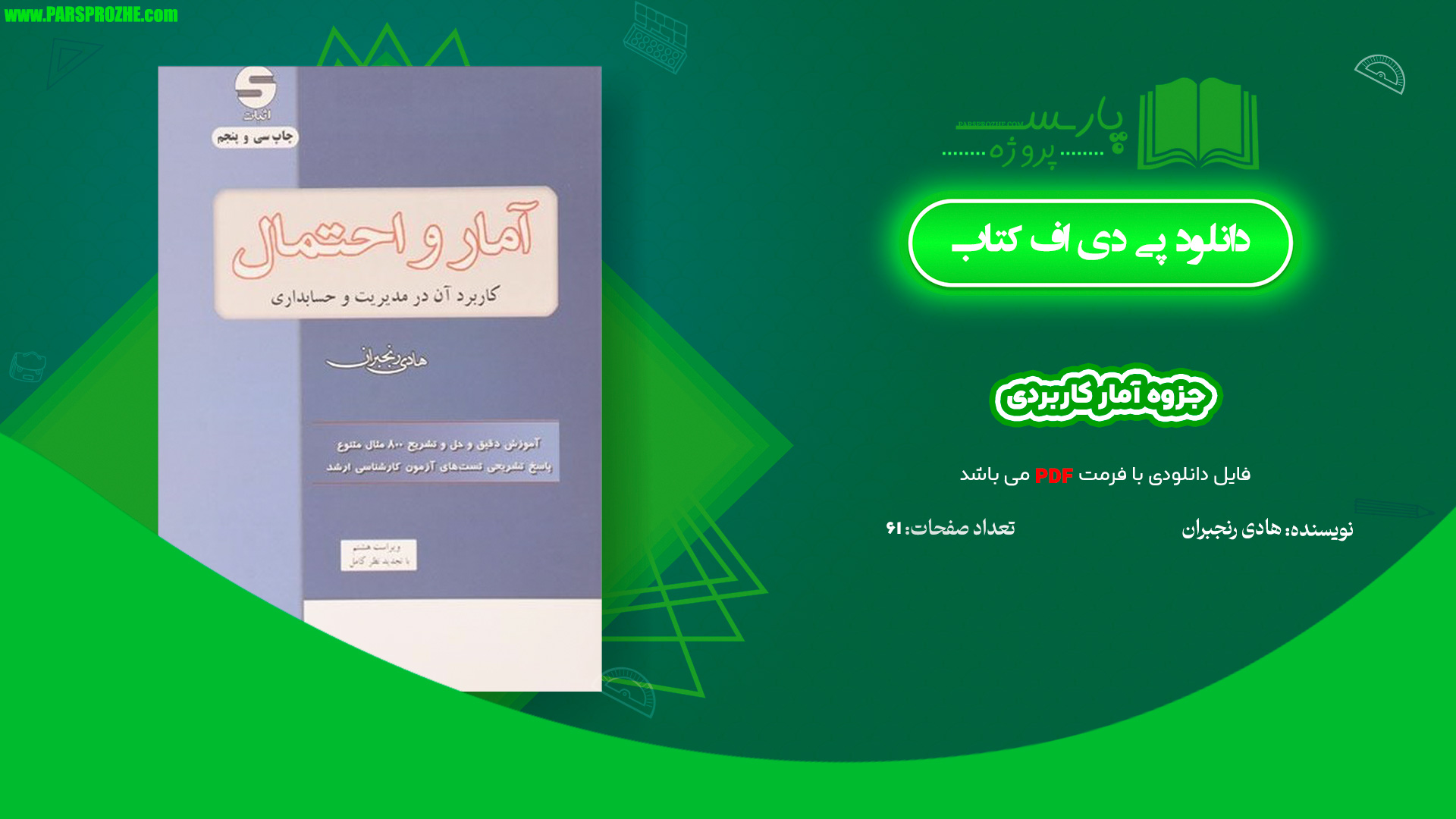 معرفی و دانلود جزوه آمار کاربردی PDF