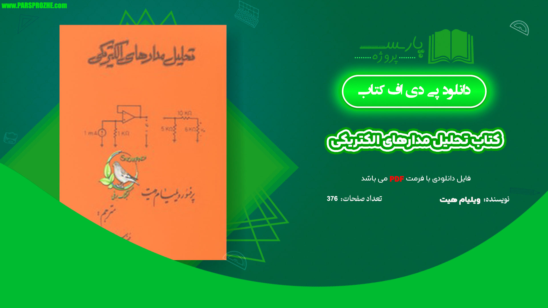 معرفی و دانلود پی دی اف کتاب تحلیل مدارهای الکتریکی ویلیام هیت PDF