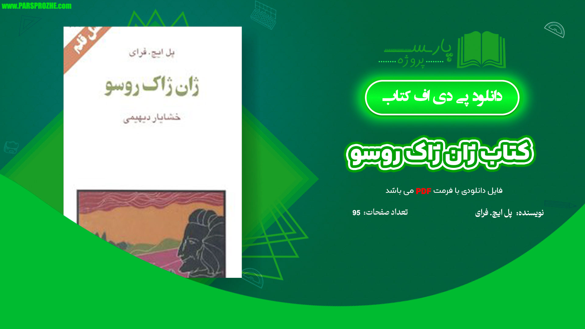 معرفی و دانلود کتاب ژان ژاک روسو پل ایچ. فرای 95 صفحه PDF