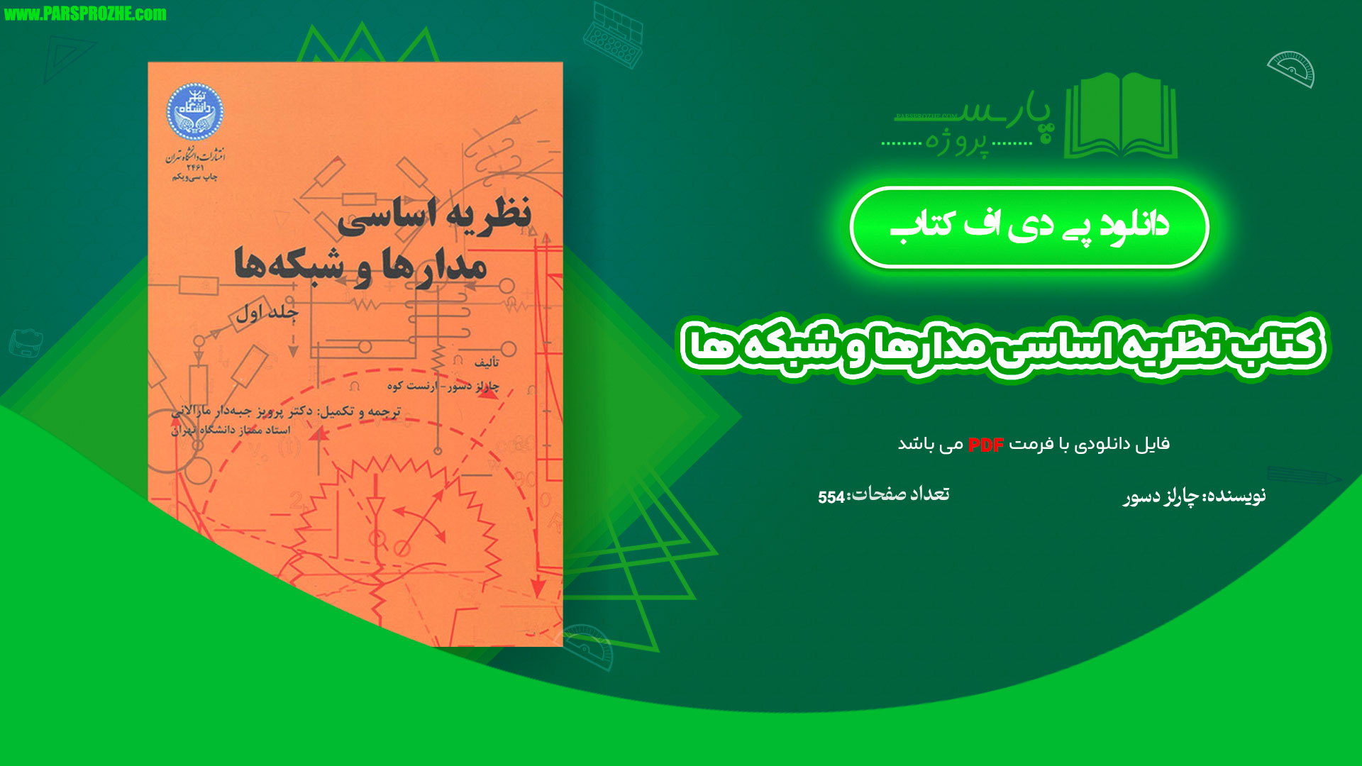 معرفی و دانلود پی دی اف کتاب نظریه اساسی مدارها و شبکه ها چارلز دسور جلد اول PDF