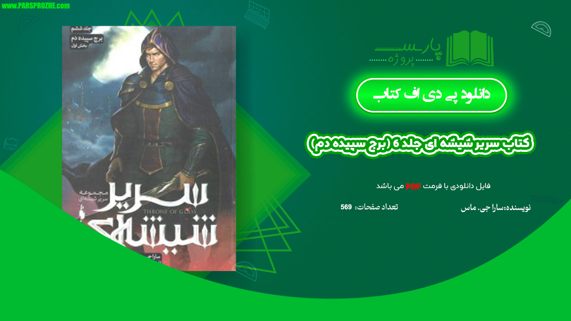 معرفی و دانلود کتاب سریر شیشه ای جلد 6 (برج سپیده دم) سارا جی. ماس 569 صفحه PDF