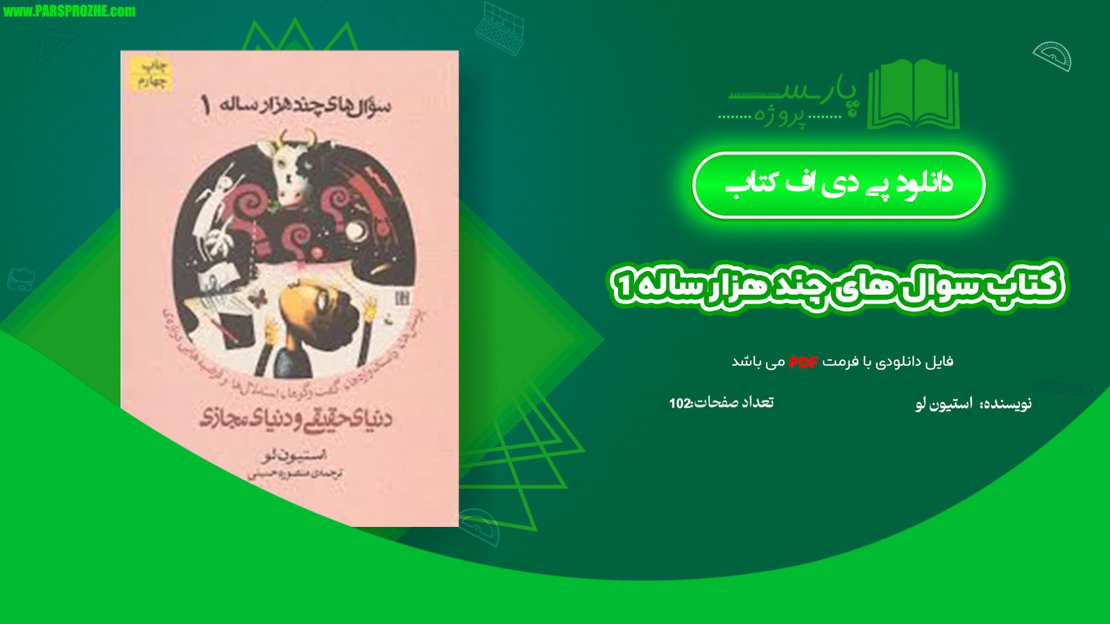 معرفی و دانلود کتاب سوال های چند هزار ساله 1 استیون لو 102 صفحه PDF