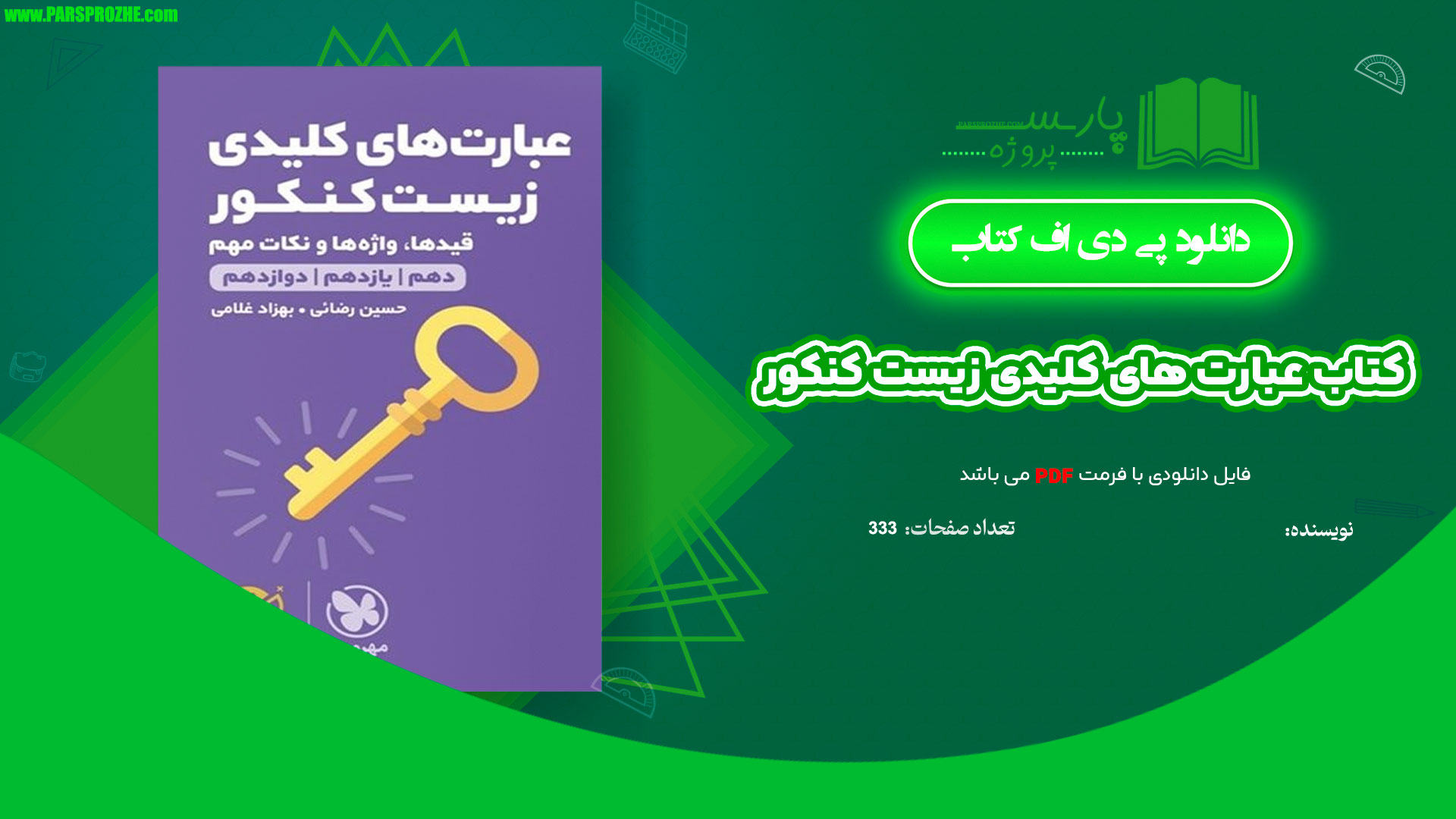 معرفی و دانلود کتاب عبارت های کلیدی زیست کنکور 333 صفحه PDF