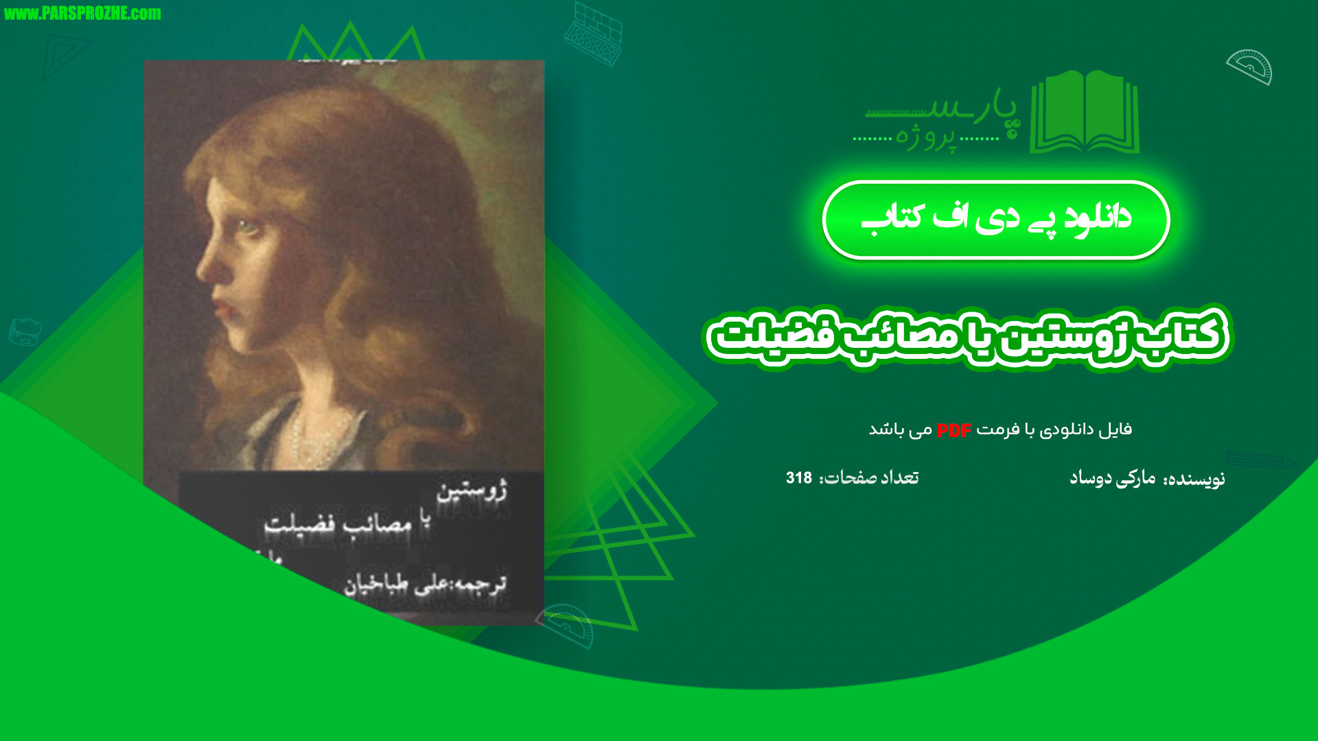 معرفی و دانلودکتاب ژوستین یا مصائب فضیلت مارکی دوساد 318 صفحه PDF