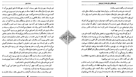 معرفی و دانلود کتاب سمک عیار 2 فرامرز بن خداداد 157 صفحه PDF