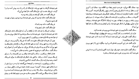 معرفی و دانلود کتاب سمک عیار 2 فرامرز بن خداداد 157 صفحه PDF