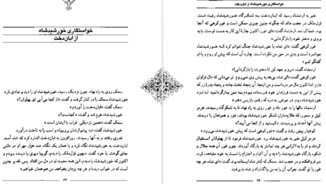 معرفی و دانلود کتاب سمک عیار 2 فرامرز بن خداداد 157 صفحه PDF