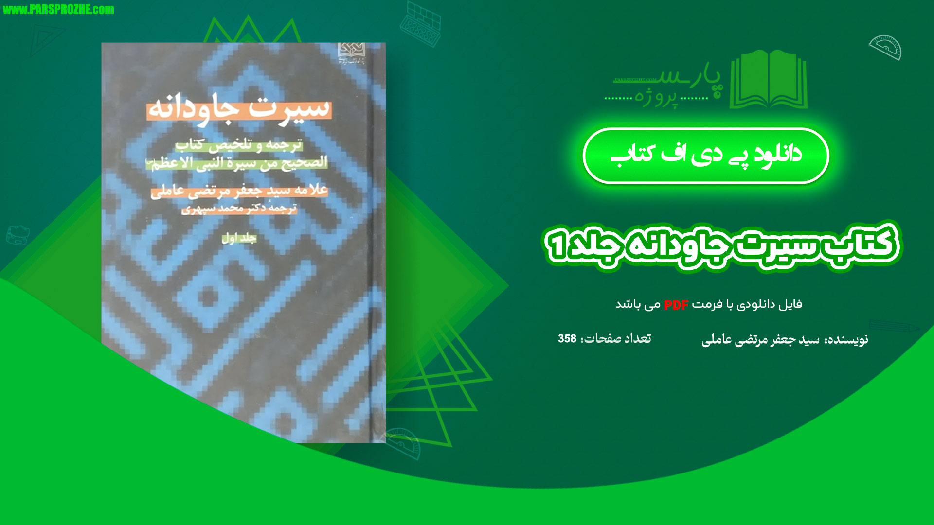 معرفی و دانلود کتاب سیرت جاودانه جلد 1 سید جعفر مرتضی عاملی 358 صفحه PDF