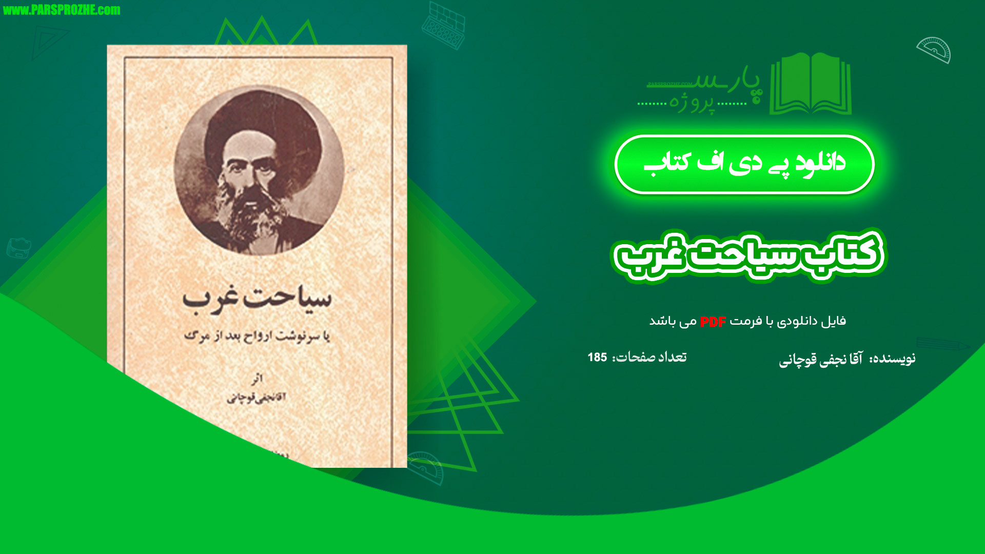 معرفی و دانلود کتاب سیاحت غرب آقا نجفی قوچانی 185 صفحه PDF