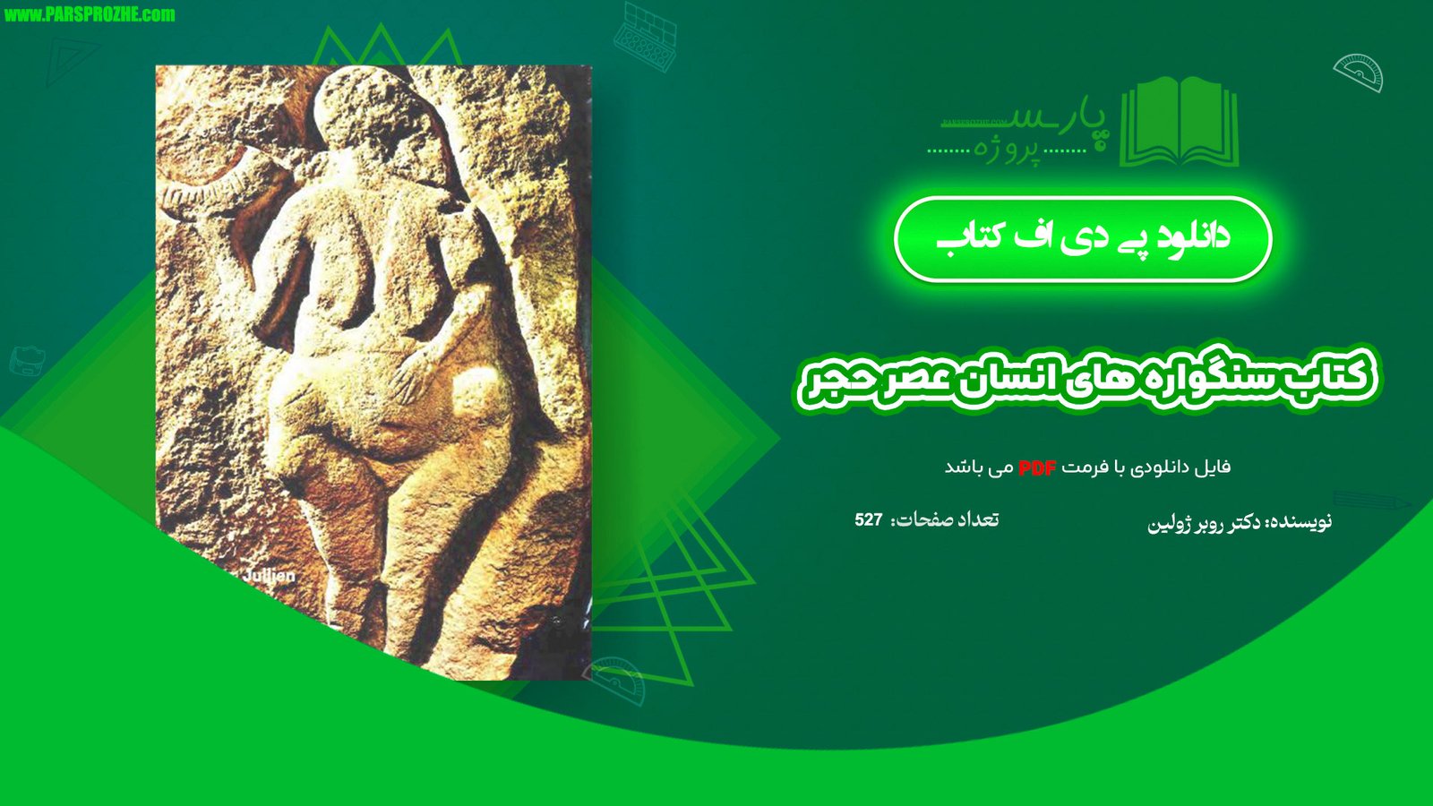 معرفی و دانلود کتاب سنگواره های انسان عصر حجر دکتر روبر ژولین 527 صفحه PDF