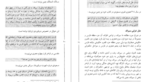 معرفی و کتاب سفرهای سلیمان سیرافی از خلیج فارس تا چین جواد صفی‌نژاد 84 صفحه PDF