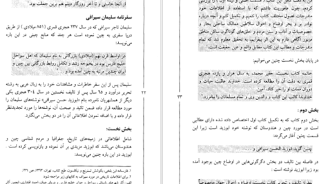 معرفی و کتاب سفرهای سلیمان سیرافی از خلیج فارس تا چین جواد صفی‌نژاد 84 صفحه PDF
