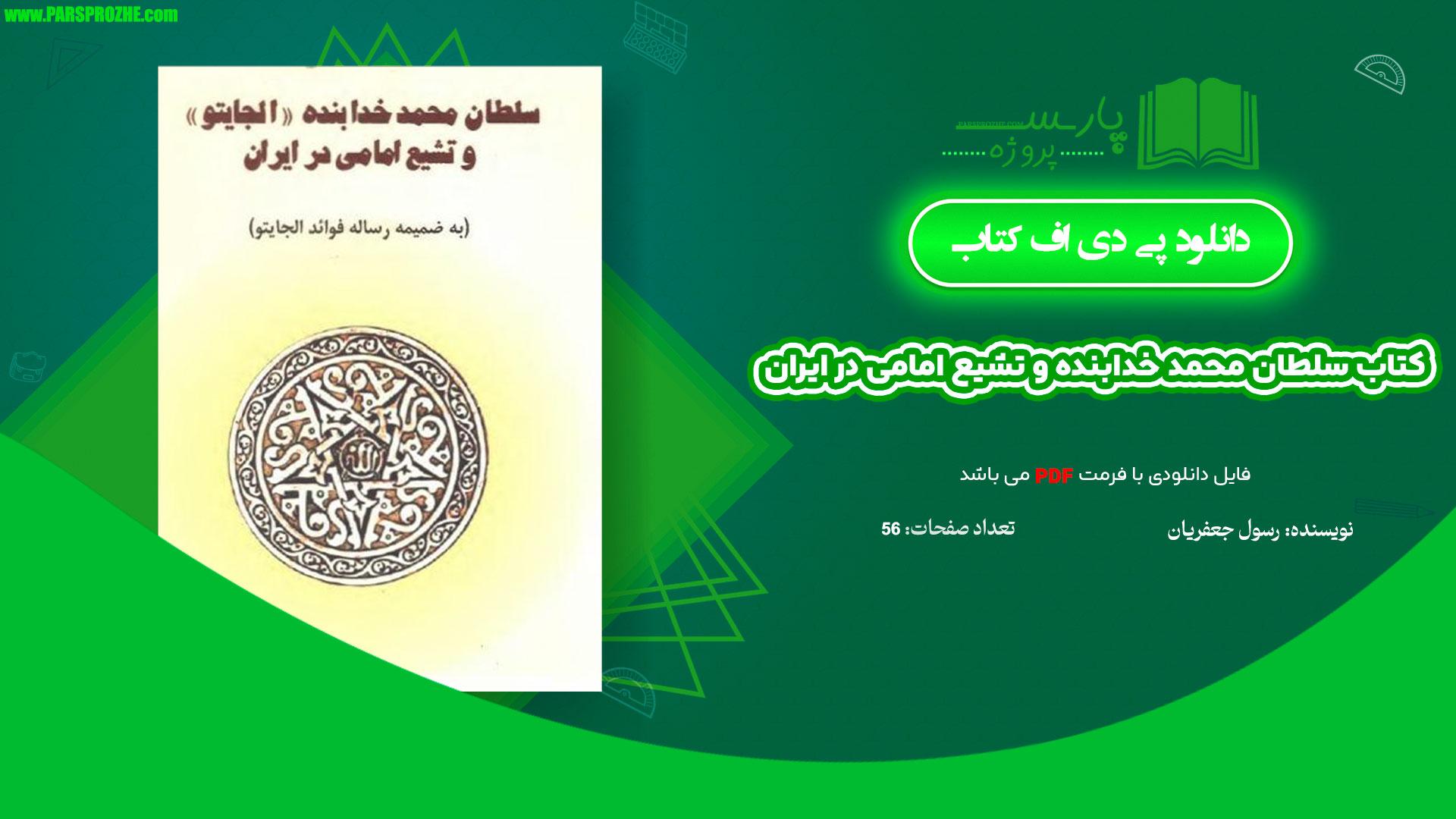 معرفی و دانلود کتاب سلطان محمد خدابنده و تشیع امامی در ایران رسول جعفریان 56 صفحه PDF