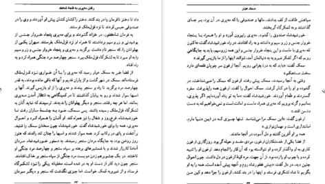 معرفی و دانلود کتاب سمک عیار 1 فرامرز بن خداداد 219 صفحه PDF