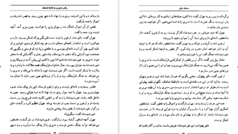 معرفی و دانلود کتاب سمک عیار 1 فرامرز بن خداداد 219 صفحه PDF
