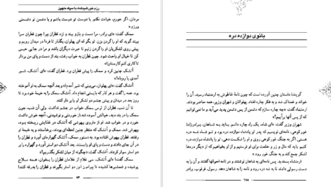 معرفی و دانلود کتاب سمک عیار 1 فرامرز بن خداداد 219 صفحه PDF