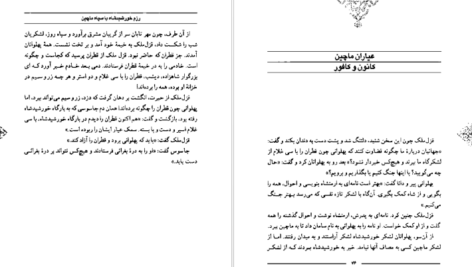 معرفی و دانلود کتاب سمک عیار 1 فرامرز بن خداداد 219 صفحه PDF