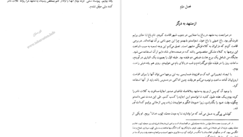 معرفی و دانلود کتاب شرح سفری به ایالت خراسان و شمال غربی افغانستان جلد دوم اسدالله توکلی طبسی 296 صفحه PDF