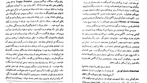 معرفی و دانلود کتاب کورش بزرگ زندگی و جهانداری بنیان گذار شاهنشاهی ایران شاپور شهبازی 464 صفحه PDF