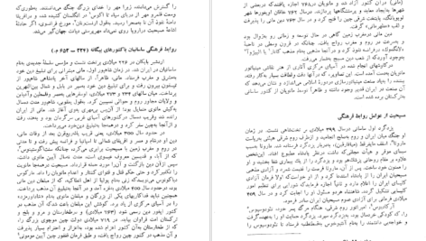 معرفی و دانلود کتاب تاریخ روابط فرهنگی ایران از آغاز تا قاجاریه وزارت فرهنگ و هنر 146 صفحه PDF