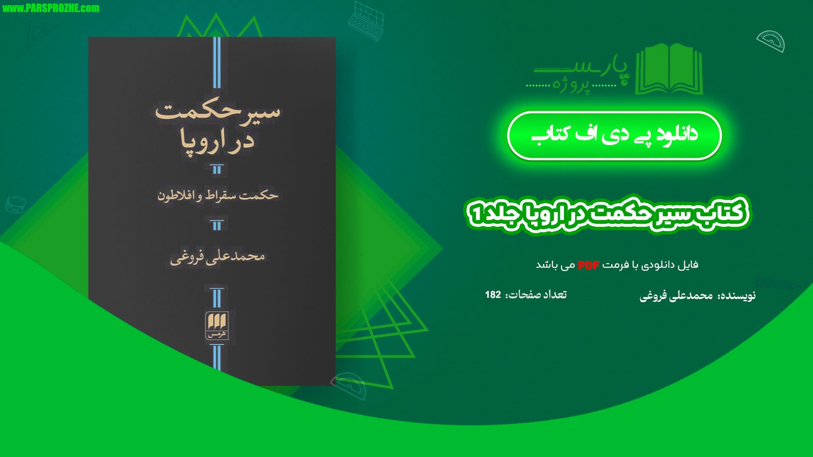 معرفی و دانلود کتاب سیر حکمت در اروپا جلد 1 محمدعلی فروغی 182 صفحه PDF