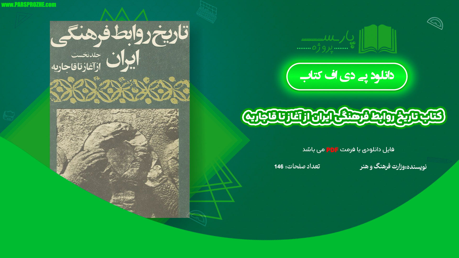 معرفی و دانلود کتاب تاریخ روابط فرهنگی ایران از آغاز تا قاجاریه وزارت فرهنگ و هنر 146 صفحه PDF