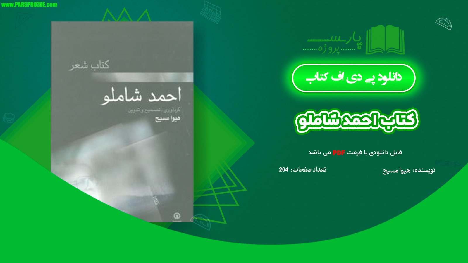 معرفی و دانلود کتاب احمد شاملو هیوا مسیح 204 صفحه PDF