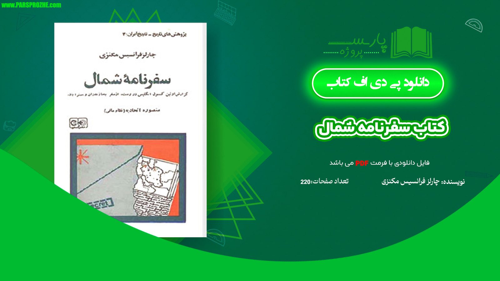 معرفی و دانلود کتاب سفرنامه شمال چارلز فرانسیس مکنزی 220 صفحه PDF