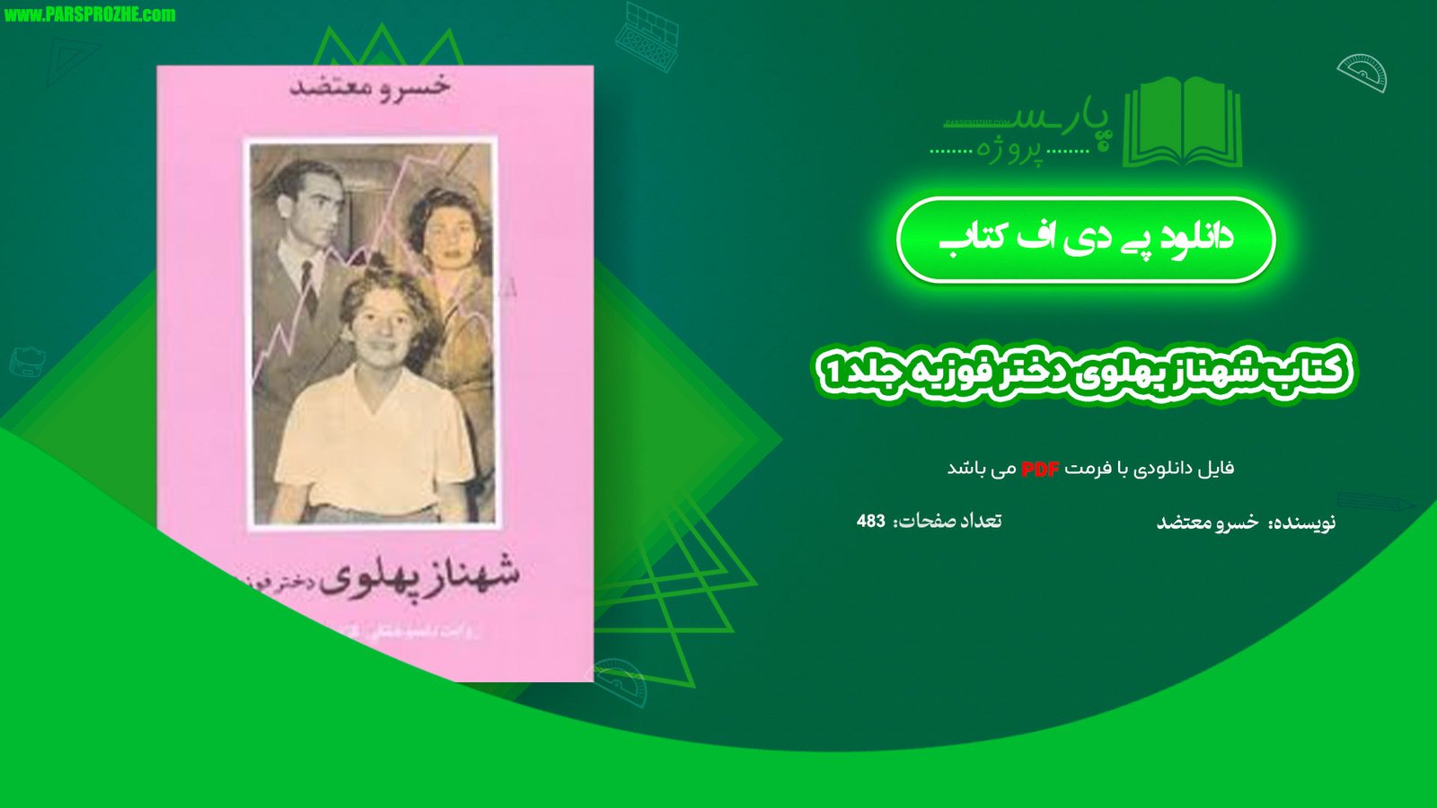 معرفی و دانلود کتاب شهناز پهلوی دختر فوزیه جلد 1 خسرو معتضد 483 صفحه PDF