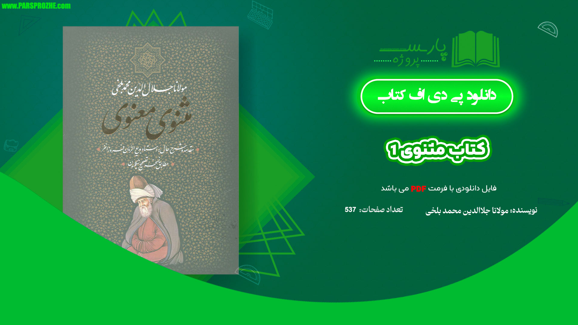 معرفی و دانلود کتاب مثنوی 1 مولانا جلاالدین محمد بلخی 537 صفحه PDF