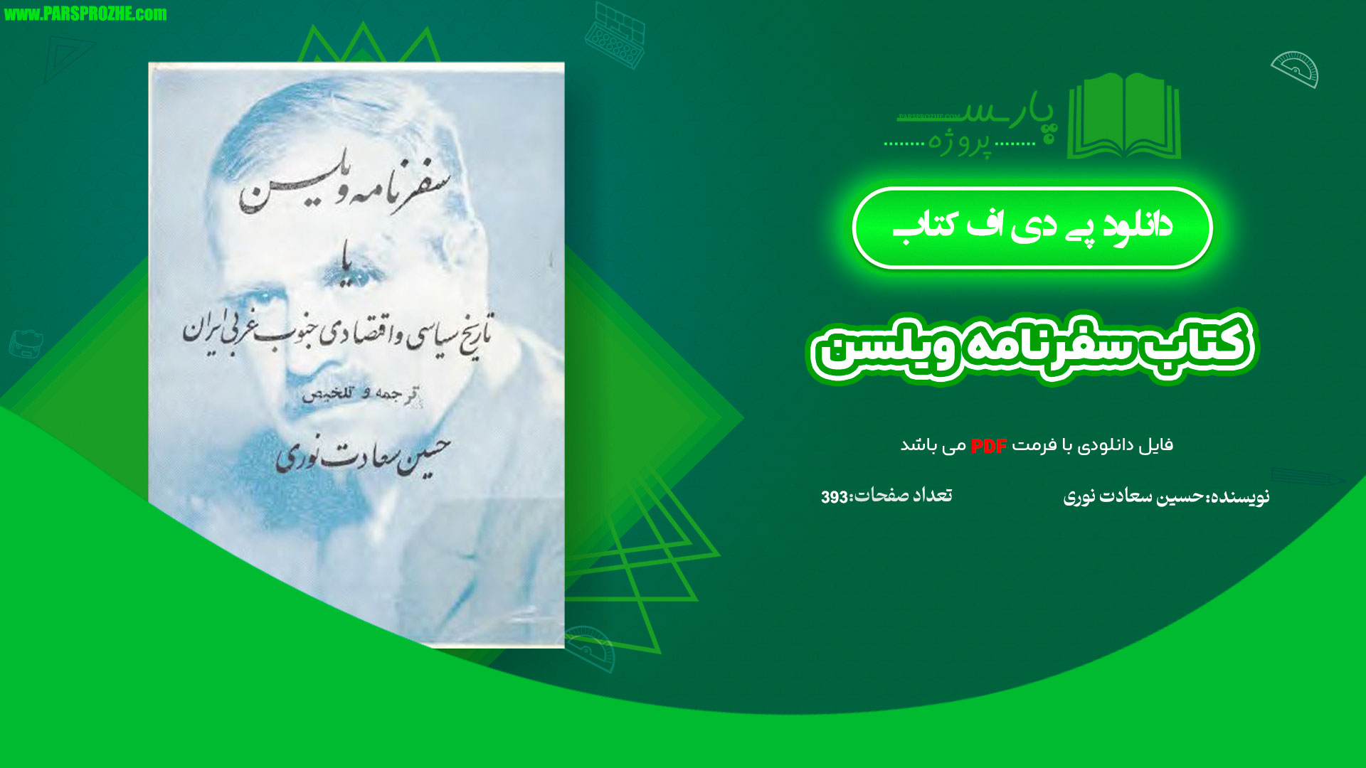 معرفی و دانلود کتاب سفرنامه ویلسن حسین سعادت نوری 393 صفحه PDF
