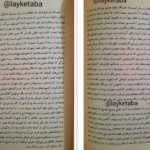 معرفی و دانلود کتاب سندروم ژولیت ضحی کاظمی 125 صفحه PDF