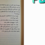 معرفی و دانلود کتاب سندروم ژولیت ضحی کاظمی 125 صفحه PDF