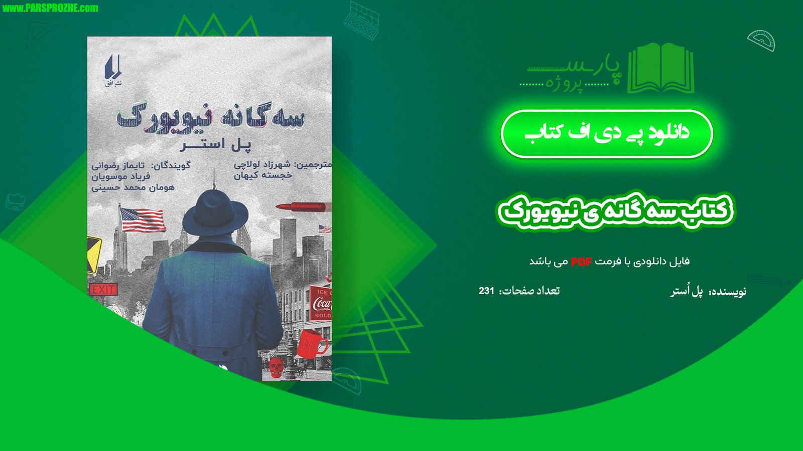 معرفی و دانلود کتاب سه گانه ی نیویورک پل اُستر 231 صفحه PDF
