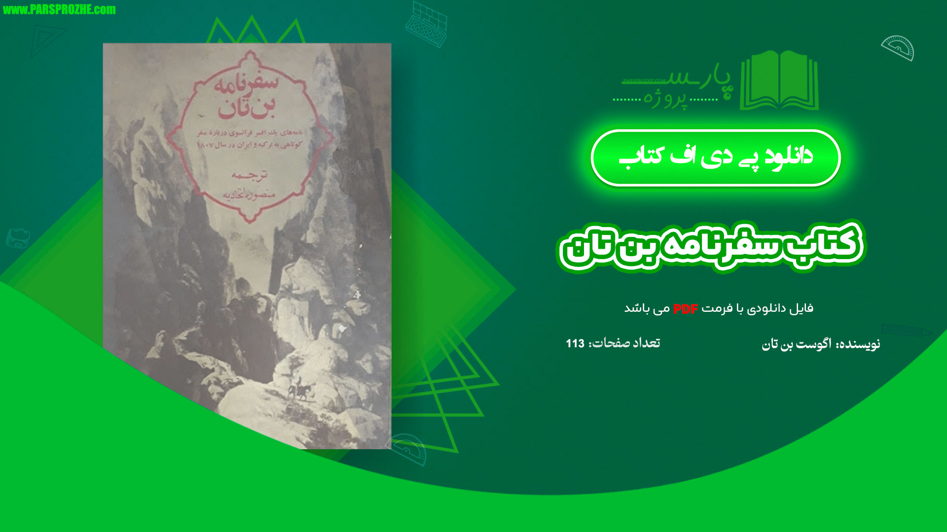 معرفی و دانلود کتاب سفرنامه بن تان اگوست بن تان 113 صفحه PDF