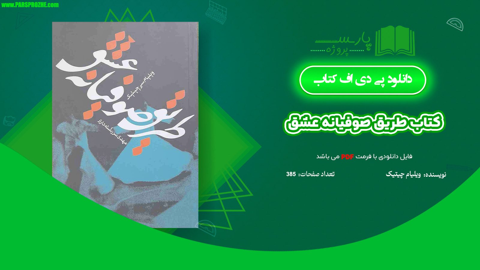 معرفی و دانلود کتاب طریق صوفیانه عشق ویلیام چیتیک 385 صفحه PDF