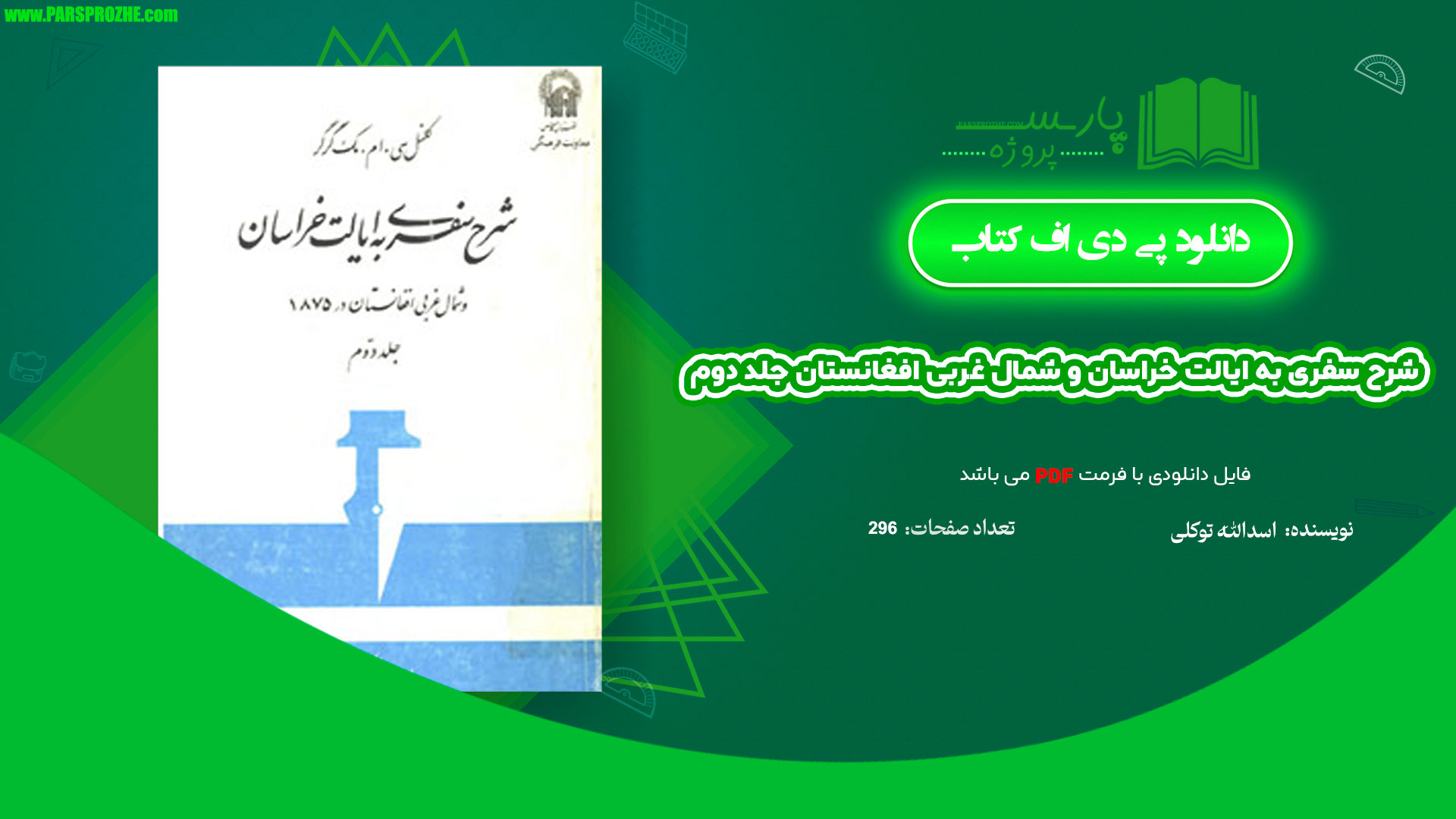 معرفی و دانلود کتاب شرح سفری به ایالت خراسان و شمال غربی افغانستان جلد دوم اسدالله توکلی طبسی 296 صفحه PDF