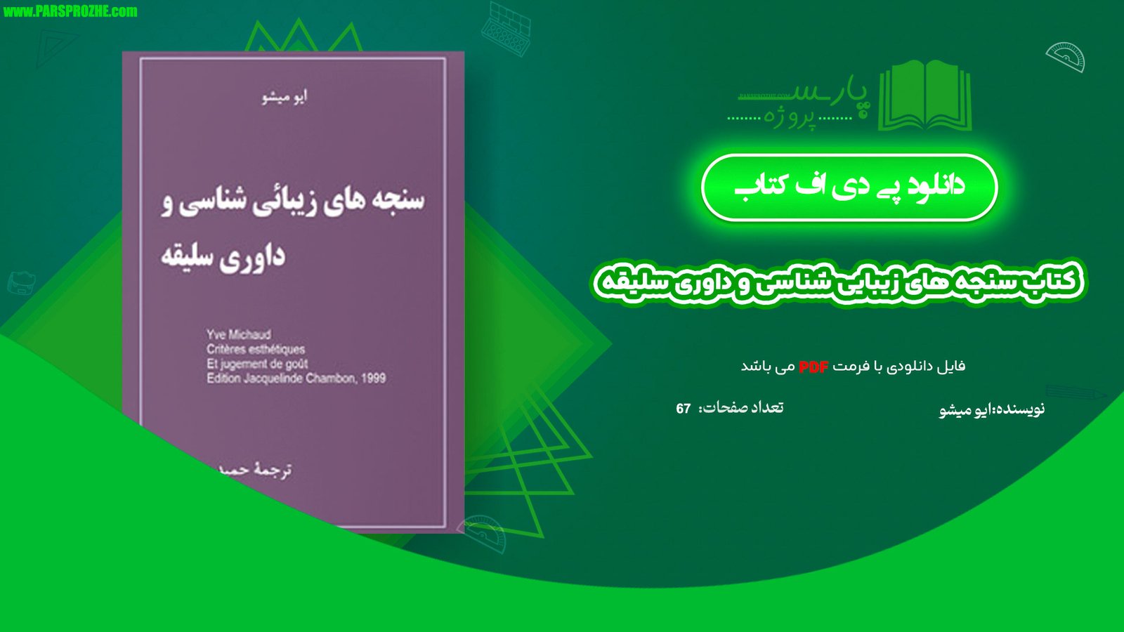 معرفی و دانلود کتاب سنجه های زیبایی شناسی و داوری سلیقه ایو میشو 67 صفحه PDF